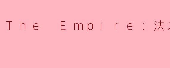 The Empire：法之帝国